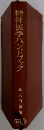 精神医学ハンドブック