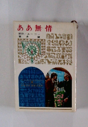 ああ無情