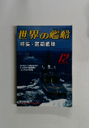 世界の艦船　1999年12月号 No.561