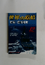 世界の艦船　1999年12月号 No.561