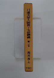 日蓮大聖人御書十大部講義 　２