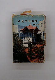 札幌市政概要 1979年版