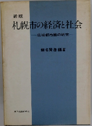 新版 札幌市の経済と社会　