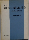 新版 札幌市の経済と社会　