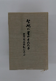 豊平墓地移転記念誌　　聖地に望のまたたき