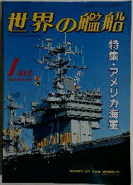 世界の艦船　１９９０年１月号