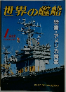 世界の艦船　１９９０年１月号