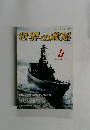 世界の艦船 1989年5月号 No.407