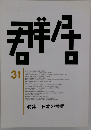 群居　31号　日本の棟梁