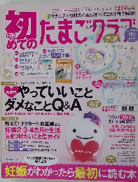 初めてのたまごクラブ　2014年春号