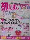 初めてのたまごクラブ　2014年春号