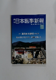 週刊　日本医事新報　　２０１１年５月７日号　No.4541