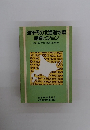 80年代の北海道地域産業ビジョン 知識・技術志向の均衡ある産業構造へ