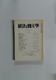 國語と國文学　1988年5月特集号