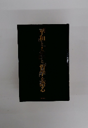 平和として哲学子を語る