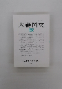 大妻国文 48　２０１７年３月号