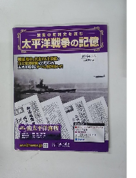 太平洋戦争の記憶