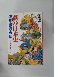 謎の日本史
