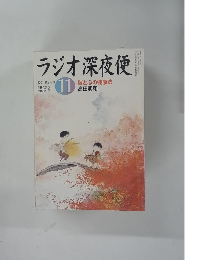 ラジオ深夜便　52　2004年11月号