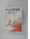 ラジオ深夜便　52　2004年11月号