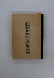 新琴似町八十年のあゆみ