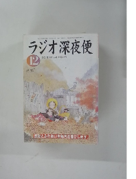 ラジオ深夜便　２００３年１２月号　No.41