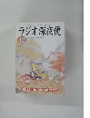 ラジオ深夜便　２００３年１２月号　No.41