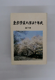 東京学芸大学五十年史 通史編