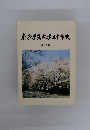 東京学芸大学五十年史 通史編