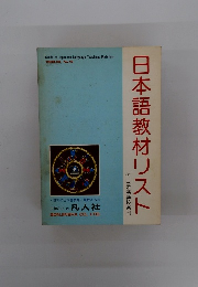 日本語教材リスト 付 日本語学校案内