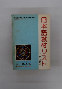 日本語教材リスト 付 日本語学校案内