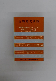 指導研究講座　V
