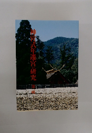 神宮式年遷宮の研究　1