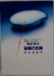 神社本庁崩壊の危機