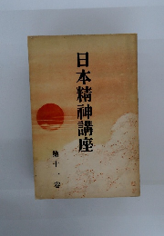 日本精神講座　１１