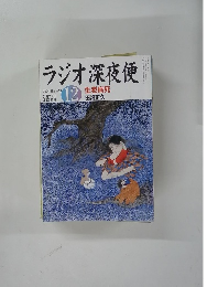 ラジオ深夜便 2004年12月号 No.53