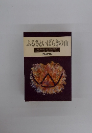 ふるさといばらきの山