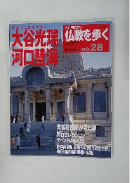 大谷光瑞河口慧海　 仏教を歩く　２０１３年９月１日号　No.28 
