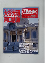 大谷光瑞河口慧海　 仏教を歩く　２０１３年９月１日号　No.28 