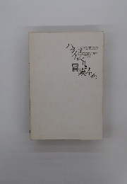 ハックルべリ・フィンの冒険