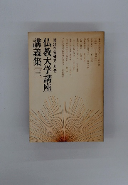 仏教大学講座 講義集　3