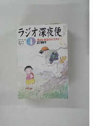 ラジオ深夜便　2004年4月号
