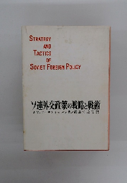 STRATEGY AND TACTICS OF SOVIET FOREIGN POLICY　ソ連外交政策の戦略と戦術