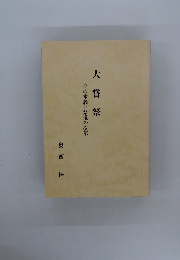 大嘗祭  その本義と祭儀の次第