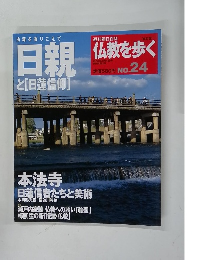 仏教を歩く　24