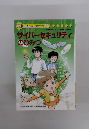 サイバーセキュリティのひみつ 