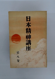 日本精神講座　8