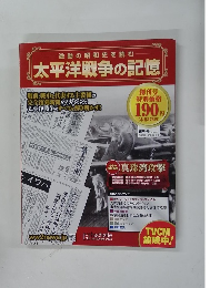 太平洋戦争の記憶　2014年号