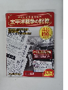 太平洋戦争の記憶　2014年号