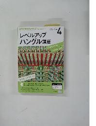 NHKラジオテキスト　2015年4月号　レベルアップハングル講座